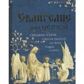 Евангелие для детей (Худошин)