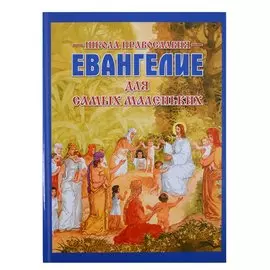 Евангелие для самых маленьких