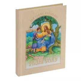 Евангелие для самых маленьких