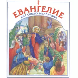Евангелие для самых маленьких.
