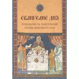 Евангелие дня. Толкования на Евангельские чтения церковного года