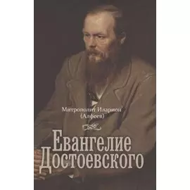 Евангелие Достоевского