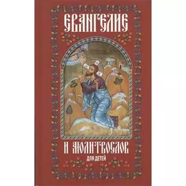 Евангелие и молитвослов для детей