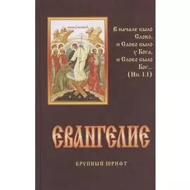 Евангелие. Крупный шрифт