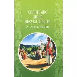 Евангелие мира Иисуса Христа от ученика Иоанна