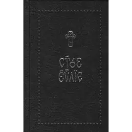 Евангелие на церковнославянском языке