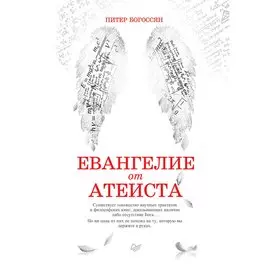 Евангелие от атеиста