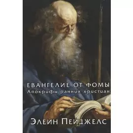 Евангелие от Фомы. Апокрифы ранних христиан