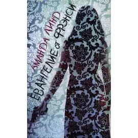 Евангелие от Фрэнси