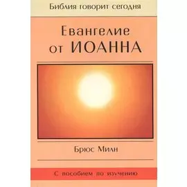 Евангелие от Иоанна
