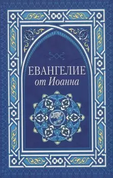 Евангелие от Иоанна