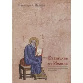 Евангелие от Иоанна. Богословско-экзегетический комментарий