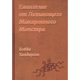 Евангелие от Летающего Макаронного Монстра