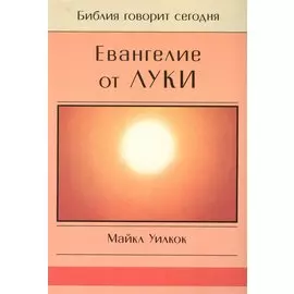 Евангелие от Луки