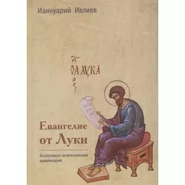 Евангелие от Луки