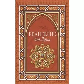 Евангелие от Луки