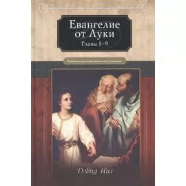 Евангелие от Луки. Главы 1-9. Комментарии всеслианской традиции