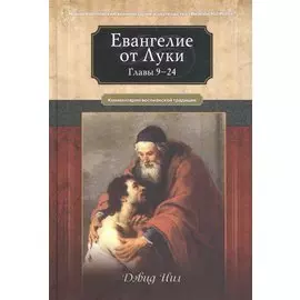 Евангелие от Луки. Главы 9-24. Комментарии всеслианской традиции
