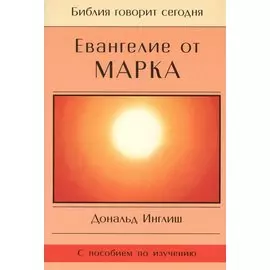 Евангелие от Марка