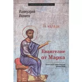 Евангелие от Марка Богословско-экзегетический комментарий (СБ) Ивлиев