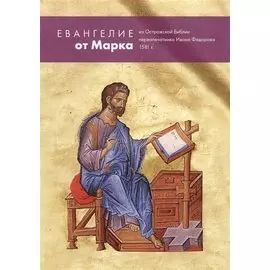 Евангелие от Марка из Острожской Библии первопечатника Ивана Федорова 1581 г.