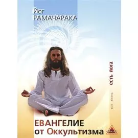 Евангелие от Оккультизма Сборник (мВЖЕЙ) Рамачарака