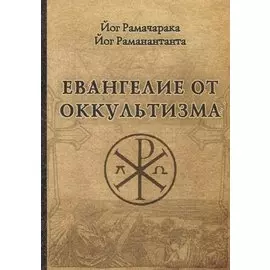 Евангелие от оккультизма