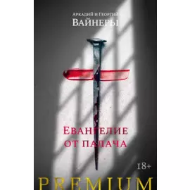 Евангелие от палача