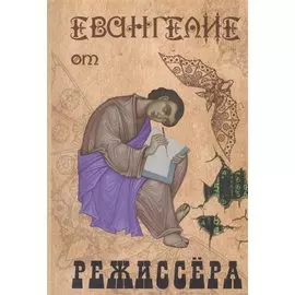 Евангелие от режиссера