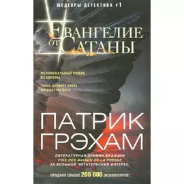 Евангелие от Сатаны