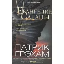 Евангелие от Сатаны: роман