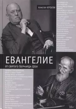 Евангелие от святого Бернарда Шоу