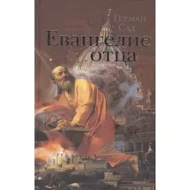 Евангелие отца. Роман