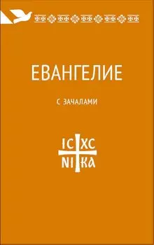 Евангелие. С зачалами. В синодальном переводе