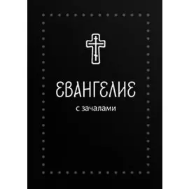 Евангелие. С зачалами. В синодальном переводе