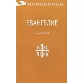 Евангелие. С зачалами. В синодальном переводе.