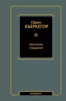 Евангелие страданий