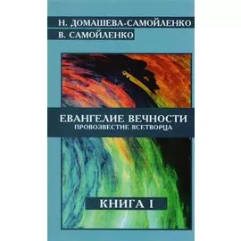 Евангелие Вечности Провозвестие Всетворца Кн.1 (м) Домашева-Самойленко