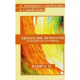 Евангелие Вечности Провозвестие Всетворца Кн.2 (м) Домашева-Самойленко