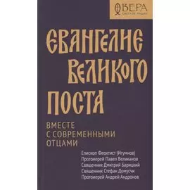 Евангелие Великого поста. Вместе с современными отцами