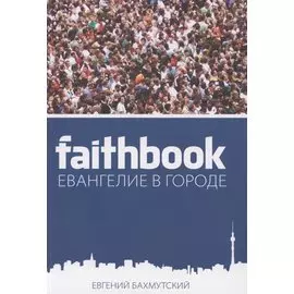 Евангелие в городе