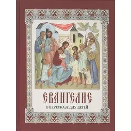 Евангелие в пересказе для детей