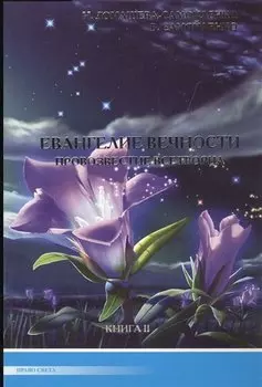Евангелие вечности. Провозвестие всетворца. Кн. 2 (ИПЛ)