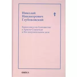 Евангелия и их благовестие о Христе-Спасителе и Его искупительном деле