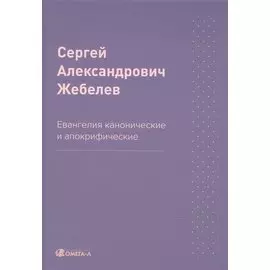 Евангелия канонические и апокрифические