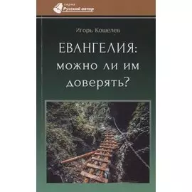 Евангелия: можно ли им доверять?