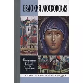 Евдокия Московская