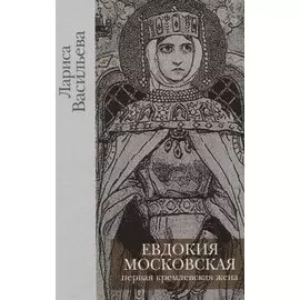Евдокия Московская. Первая кремлевская жена