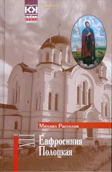 Евфросиния Полоцкая