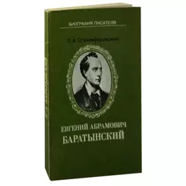 Евгений Абрамович Баратынский
